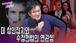 [이브닝쇼-썬킴시네마] 미 성인잡지와 수정헌법의 연관성