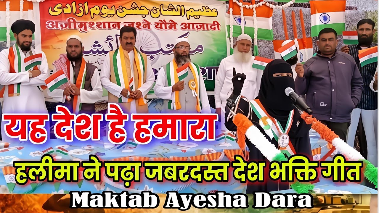 हलीमा ने पढ़ा जबरदस्त देश भक्ति गीत | यह देश है हमारा | Maktab Ayesha Dara | Mufti Alamgir