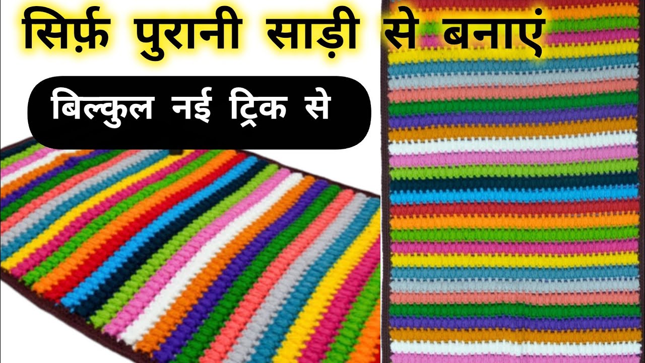 सिर्फ पुरानी साड़ी से पायदान, चटाई, मैट बनाने का नया तरीका 😱💯//#oldsareereuse#trending#viralvideo