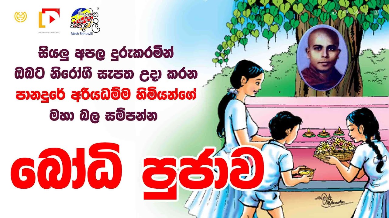 මහා බෝධි පූජාව | Ven Panadure Ariyadhamma Thero | පූජ්‍ය පානදුරේ අරියධම්ම හිමියන්