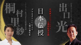 【プラネタリーヘルスで人類の進化を】桐村里紗 ｘ 出口 光【日本伝授】