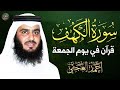 سورة الكهف كاملة ❤️ تلاوة هادئة تريح القلب وتشرح الصدر | القارئ احمد العجمي Surah Al-Kahf