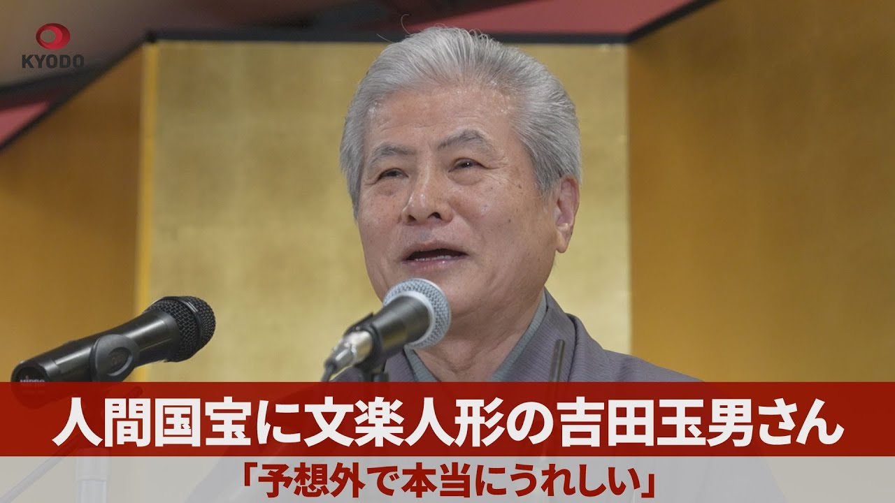 人間国宝に文楽人形の吉田玉男さん 「予想外で本当にうれしい」 - YouTube