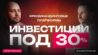 Инвестиции под 30% на краудфандинговой платформе