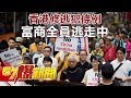 香港修逃犯條例 富商全員逃走中《57爆新聞》精選篇 網路獨播版