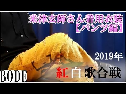 紅白歌合戦米津玄師さん着用】BODEハンドペイントパンツ紹介します