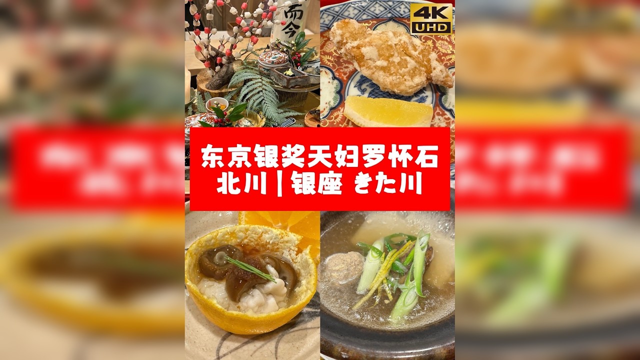 东京银奖天妇罗怀石料理-北川｜銀座 きた川 我的第一个怀石料理视频，欢迎观看！ 店名：銀座 きた川 Tabelog4.32分 Tabelog银奖受赏店 米其林1星