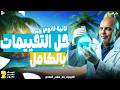المراجعة النهائية كيمياء تانية ثانوي حل التقييمات كااملة كيمياء تانية ثانوي الترم التاني 2026 