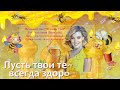 С Медовым Спасом! Красивое и доброе поздравление