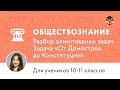 Обществознание | Подготовка к олимпиаде 2017 | Задача «От Домостроя до Конституции»