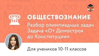 Обществознание | Подготовка к олимпиаде 2017 | Задача «От Домостроя до Конституции» Обществознание | Подготовка к олимпиаде 2017 | Задача «От Домостроя до Конституции»