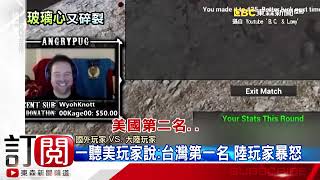 Taiwan No 1 Slogan, American H1Z1 gamer master Angrypug shouted Taiwan No 1 taunts Chinese players Taiwan No 1 Slogan, American H1Z1 gamer master Angrypug shouted Taiwan No 1 taunts Chinese players
