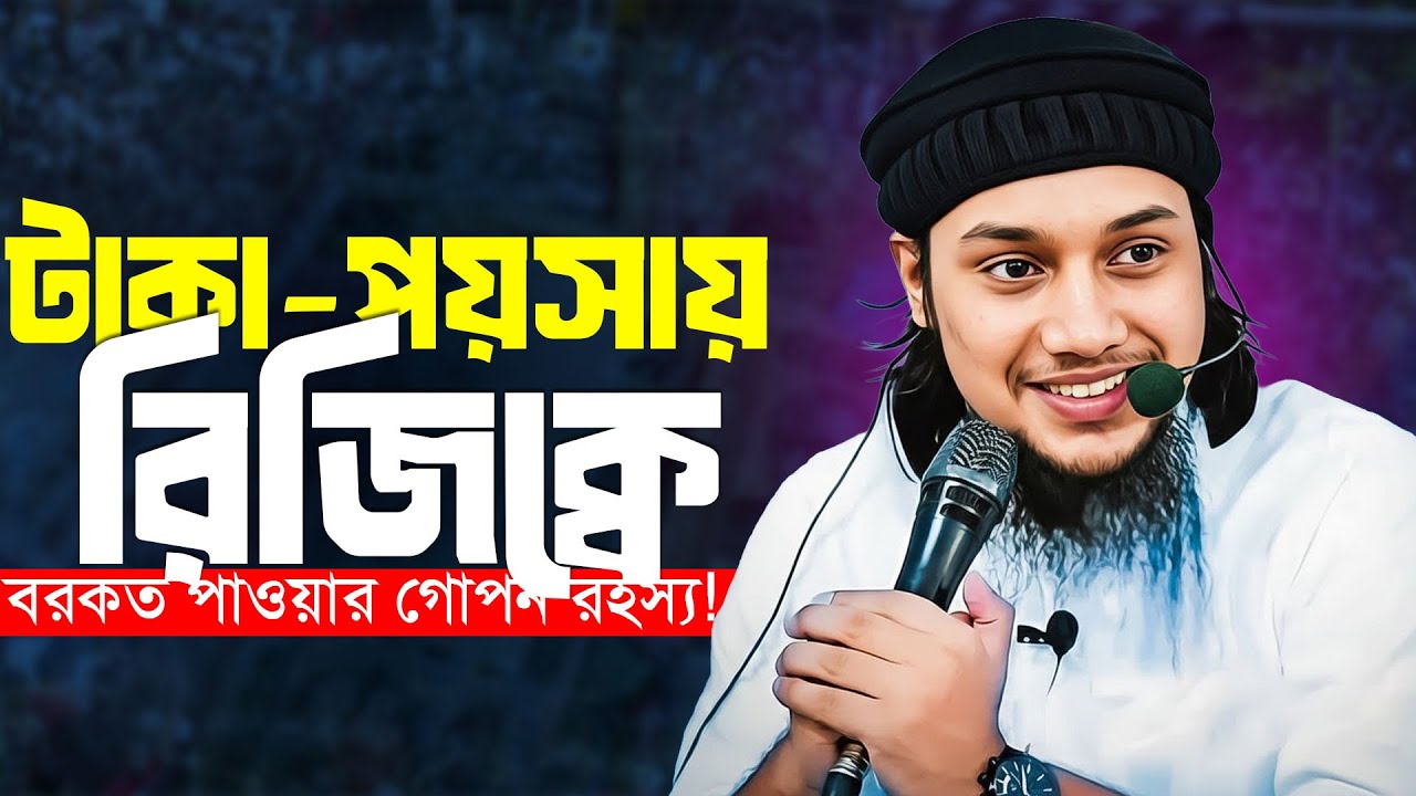 টাকা-পয়সায় বরকত পাওয়ার গোপন রহস্য! আবু ত্বহা মুহাম্মদ আদনান
