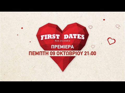 First Dates 2025-26 | Πρεμιέρα - Πέμπτη 9/10
