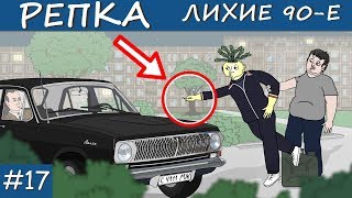 ПРИВЫЧКИ УБИВАЮТ | Репка "Лихие 90-е" 2 сезон 7 серия (Анимация) ПРИВЫЧКИ УБИВАЮТ | Репка "Лихие 90-е" 2 сезон 7 серия (Анимация)