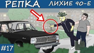 ПРИВЫЧКИ УБИВАЮТ | Репка 