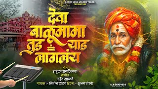 देवा बाळुमामा तुझ याड लागलंय || Deva Balumama Tuz Yad Lagalay 🙏 #balumamachi_gani #mauli_banjo #pad 