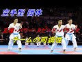 空手団体型 これなら東京オリンピックも金メダルだった!! Karate Kata. They will also win the gold medal at the Tokyo Olympics.