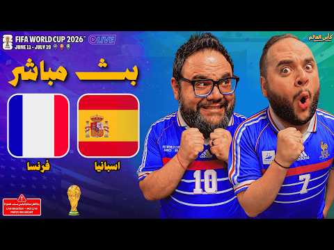 بث مباشر مباراة إسبانيا ضد فرنسا نصف نهائي كأس العالم    2026