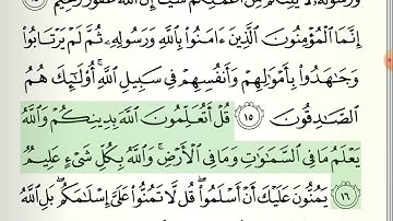 سورة الحجرات ( 14 - 18) كل اية مكررة 3 مرات للشيخ ياسر الدوسري