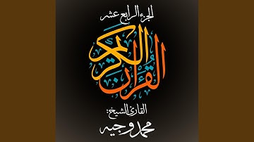 القرآن الكريم - الجزء الرابع عشر - القارئ الشيخ: محمد...