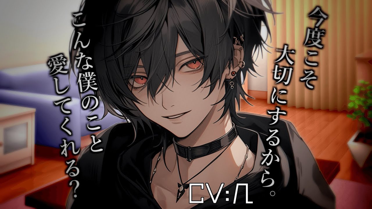 【ヤンデレ】メンヘラ彼氏がヤンデレになるまで【女性向けシチュエーションボイス】