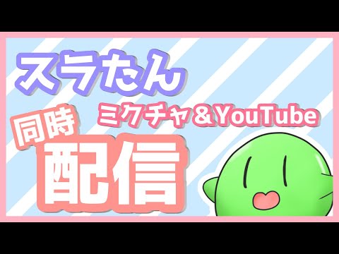 【#Vtuber】スラたんミクチャ＆Youtube配信すら(*´▽｀*)【スラたん】