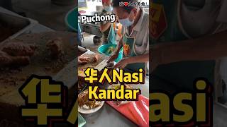 #Puchong 天天大排长龙Kok Siong Nasi Kandar，淋上5种咖喱，再配上大炸鸡腿和咖喱苏东，太香太好吃啦🤤！