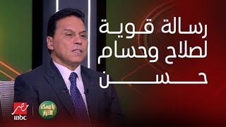 يا مساء الأنوار | رسائل قوية من حسام البدري لحسام حسن ومحمد صلاح.. ومدحت شلبي يكشف مفاجأة صادمة