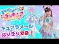 キュアラメールに変身！トロピカル～ジュ！プリキュアなりきりごっこ！ - はねまりチャンネル