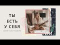 Релиз песни Наташи Будниковой "Чувствуй себя"