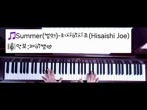Summer (써머) (다장조/매우쉽고 짧음) - 히사이시조 (Hisaishi Joe)