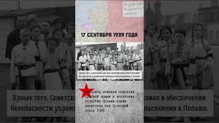 17 сентября 1939 года началась военная операция Красной армии в восточных областях Польши