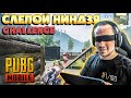 ИГРА ВСЛЕПУЮ В PUBG MOBILE. ВЗЯТЬ ТОП С ЗАКРЫТЫМИ ГЛАЗАМИ