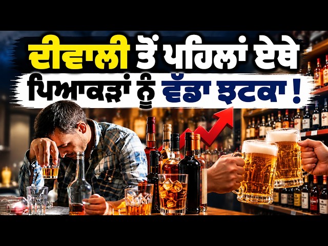 ਦੀਵਾਲੀ ਤੋਂ ਪਹਿਲਾਂ ਏਥੇ ਪਿਆਕੜਾਂ ਨੂੰ ਵੱਡਾ ਝਟਕਾ !, ਦਾਰੂ ਤੇ ਬੀਅਰ ਹੋਵੇਗੀ ਮਹਿੰਗੀ