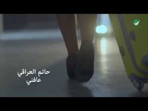 حاتم العراقي عافني