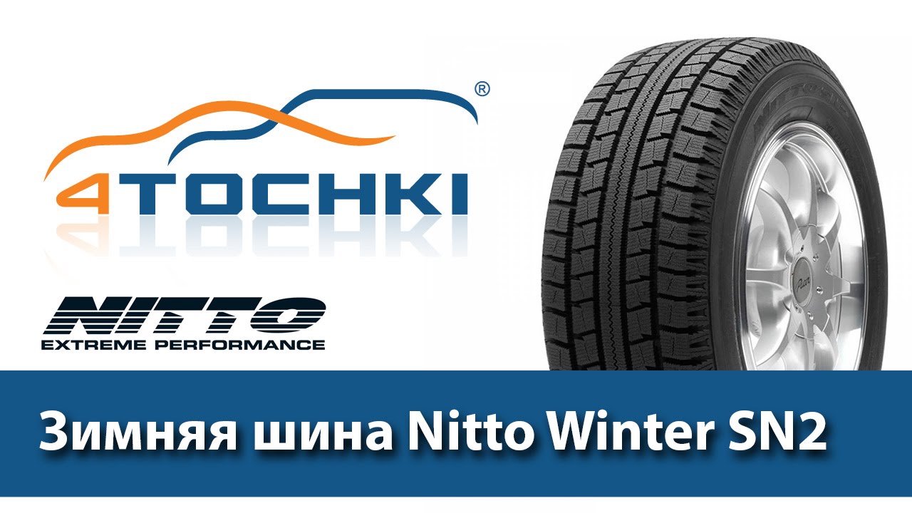 Зимняя шина Nitto Winter SN2