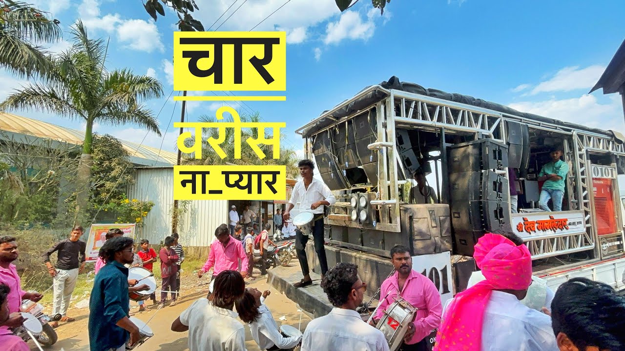 चार वरीस ना प्यार char varis na pyar🤩💔 देव मामलेदार ब्रास बॅंण्ड सटाणा🥁🎹