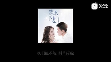 胡夏 - 我们的爱没有错 (《泡沫之夏》电视剧主题曲) (动态歌词)