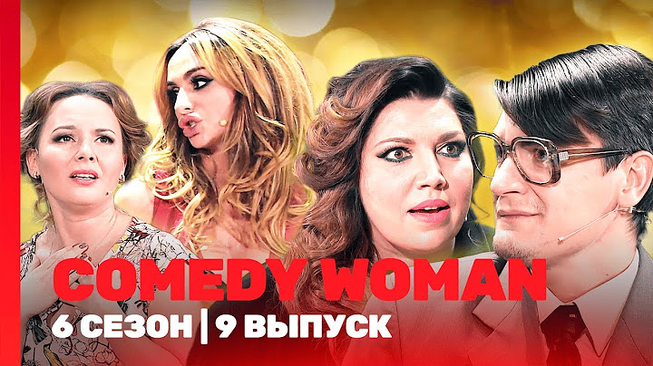 COMEDY WOMAN: 6 сезон | 9 выпуск @TNT_shows