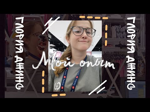 ГЛОРИЯ ДЖИНС - мой опыт