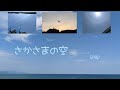 さかさまの空 SMAP NHK連続テレビ小説「梅ちゃん先生」主題歌 【はまりん】758