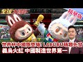 世界杯開幕滿滿中國元素 中國隊先發LABUBU亮相 義烏火紅搶占7成市場 中國製造世界第一 【#全球大爆卦】精華版20260612@全球大視野Global_Vision