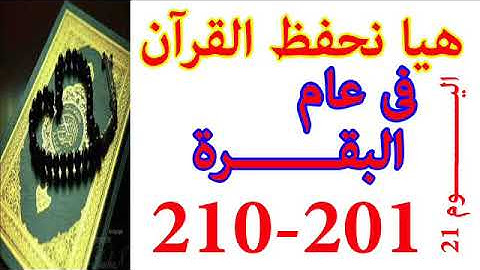 هيا نحفظ القران فى عام سورة البقره من الايه 201 الى الايه 210