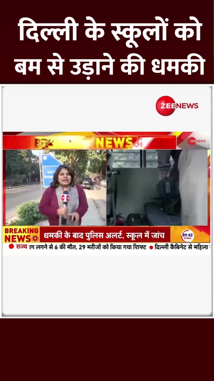 #Shorts: दिल्ली के स्कूलों को बम से उड़ाने की धमकी | Delhi School Bomb Threat Update | Latest