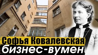 Доходные дома Софьи Ковалевской