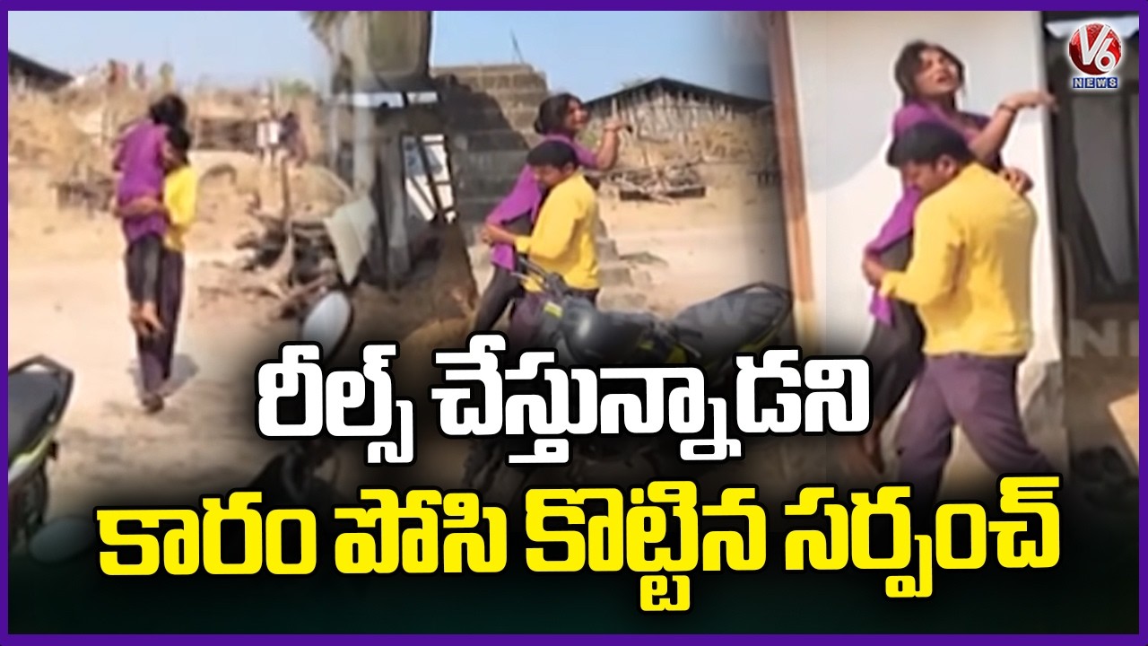 Nizamabad Sarpanch Incident : Sarpanch Strikes On Family For Doing Reels In Instagram | V6 News