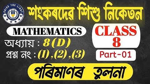 Sankardev Sishu Niketan|| শংকৰদেৱ শিশু নিকেতন||Svn class 8 Maths Exercise No 8D |Part 1|অনুশীলনী 8D