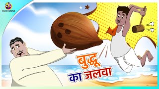 बुद्धू का जलवा | Hindi Fairy Tales | ssoftoons new cartoon screenshot 5