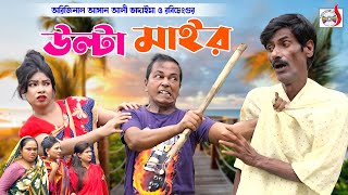 অরিজিনাল ভাদাইমা আসান আলীর উল্টা মাইর । Ulta Mair । Original Vadaima Asan Ali | Bangla Koutuk 2023